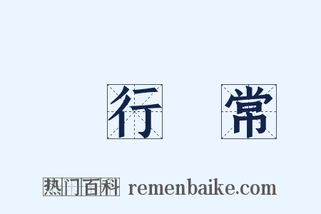 諸行無常是什么意思的图片